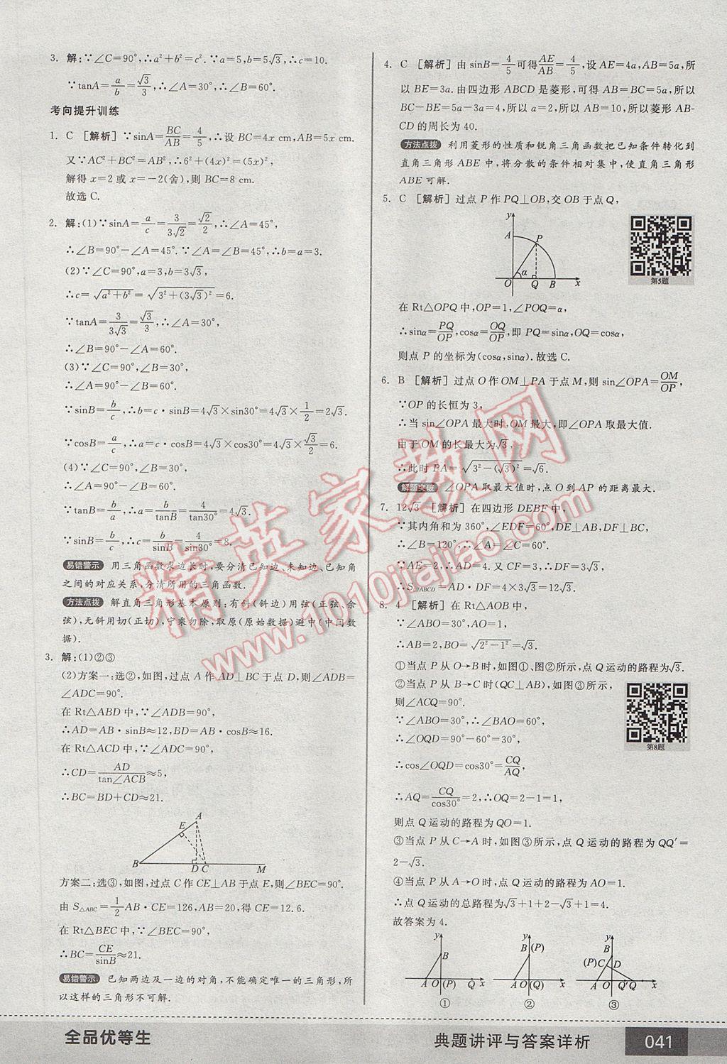 2017年全品优等生九年级数学下册人教版 参考答案第41页