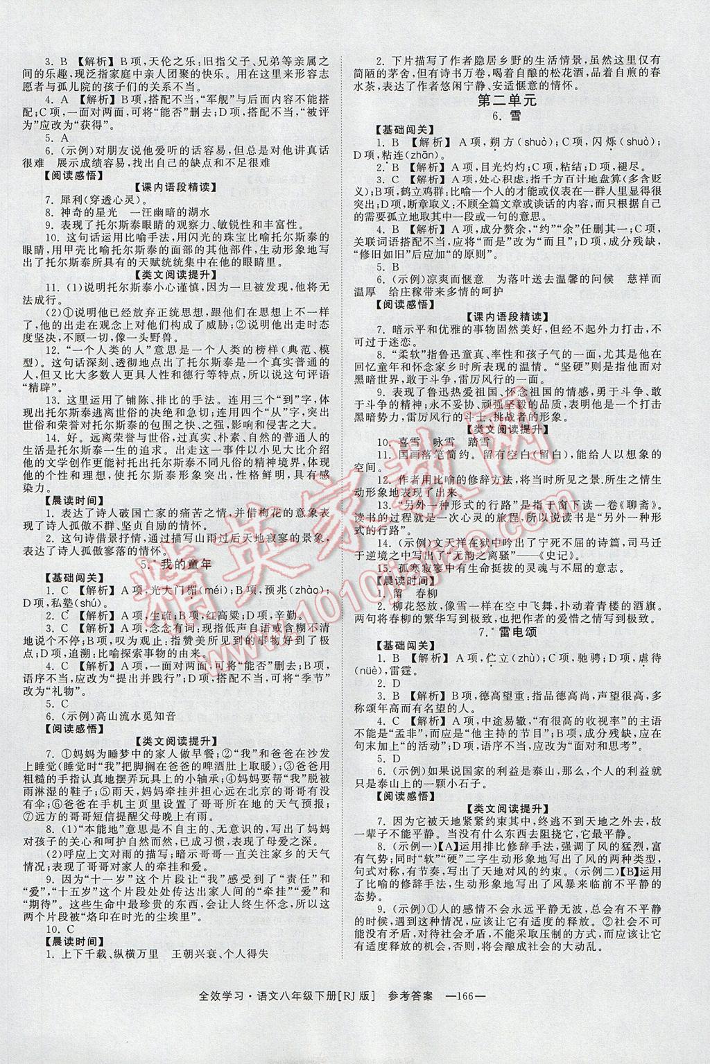 2017年全效學(xué)習(xí)八年級語文下冊人教版 參考答案第2頁