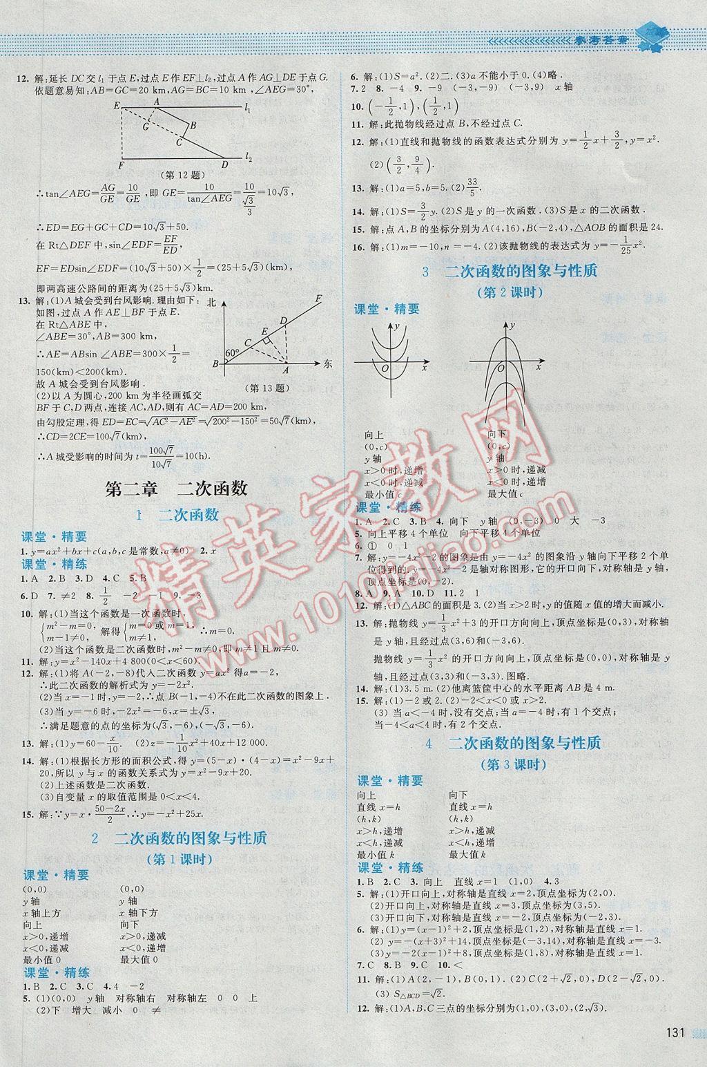 2017年课堂精练九年级数学下册北师大版山西专版 参考答案第4页