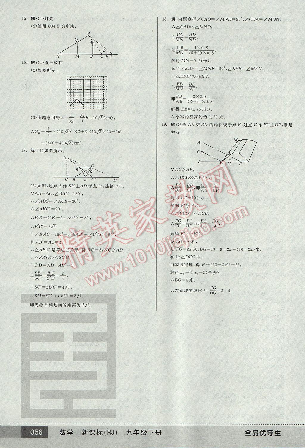 2017年全品优等生九年级数学下册人教版 参考答案第56页