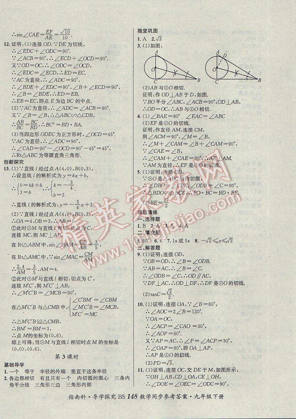 2017年课堂优化指南针导学探究九年级数学下册北师大版 参考答案第12页