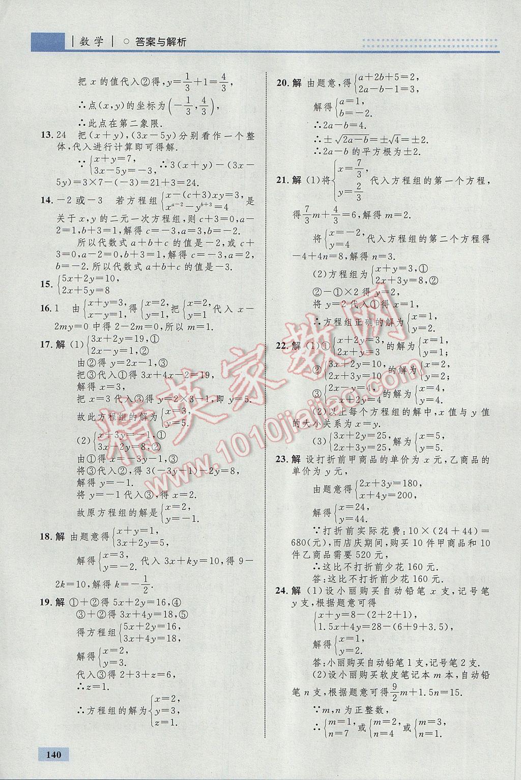 2017年初中同步学考优化设计七年级数学下册人教版 参考答案第34页