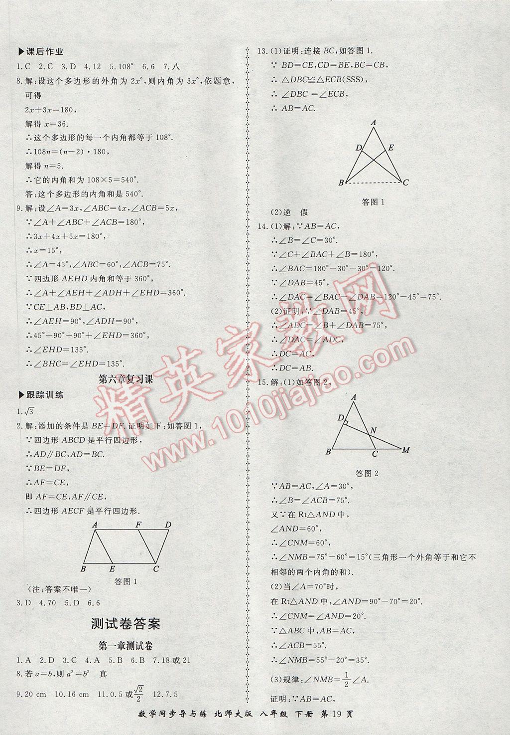 2017年新學(xué)案同步導(dǎo)與練八年級數(shù)學(xué)下冊北師大版 參考答案第19頁