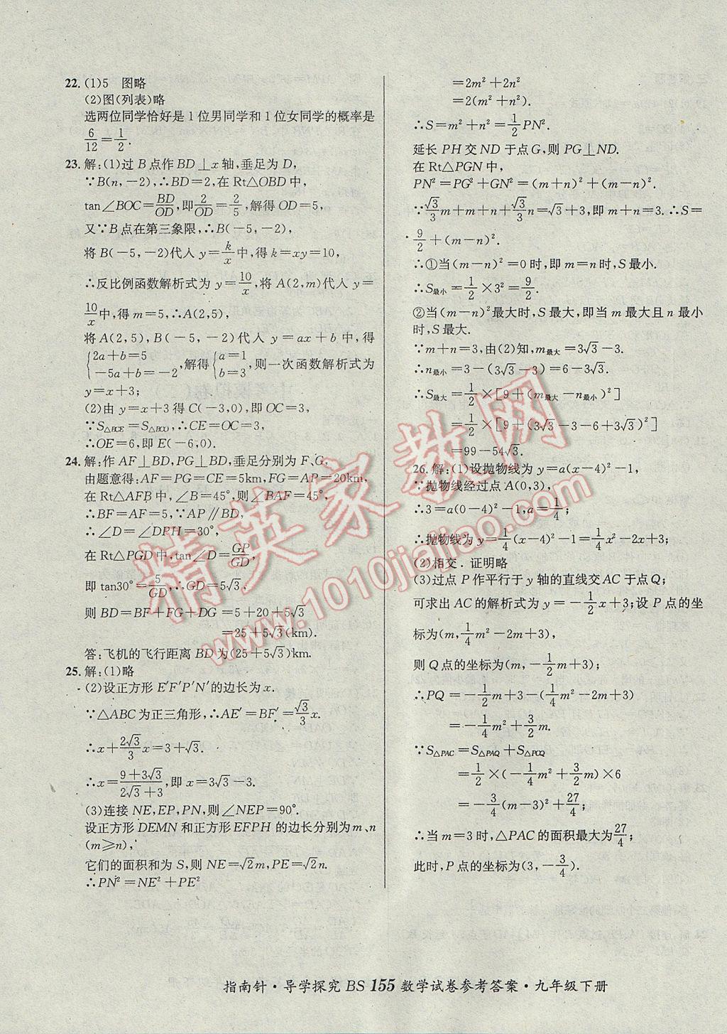 2017年课堂优化指南针导学探究九年级数学下册北师大版 参考答案第19页