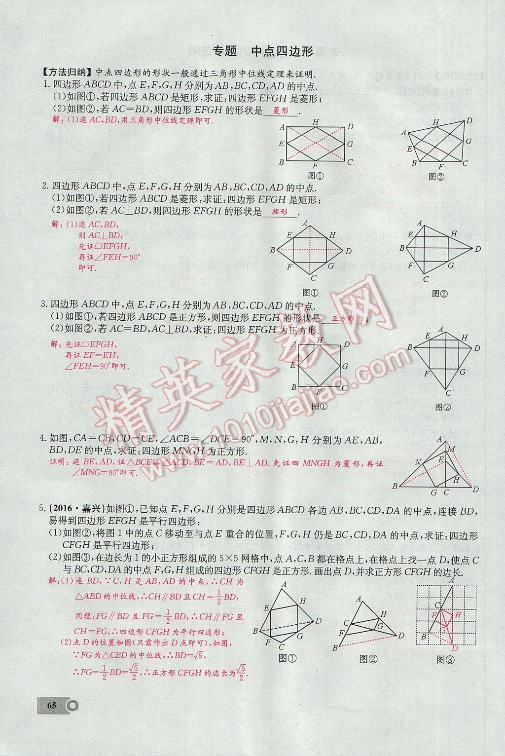 2017年思維新觀察八年級數(shù)學(xué)下冊 第十八章 平行四邊形第113頁