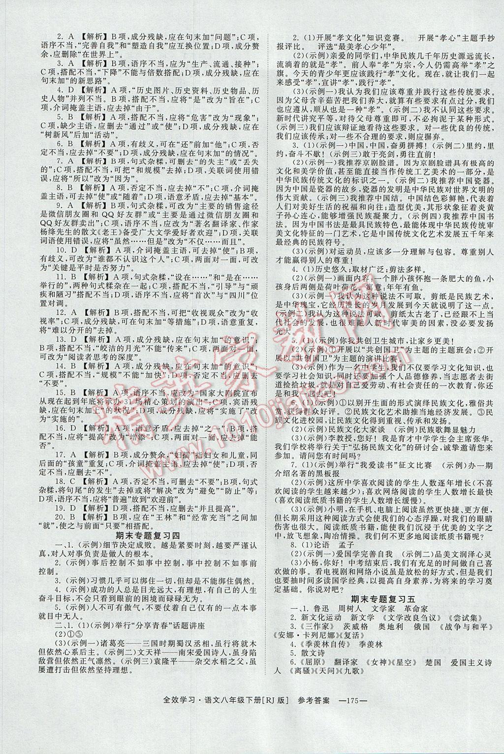 2017年全效學(xué)習(xí)八年級(jí)語文下冊(cè)人教版 參考答案第11頁