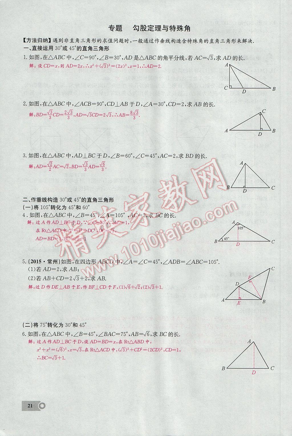 2017年思維新觀察八年級數(shù)學(xué)下冊 第十七章 勾股定理第32頁