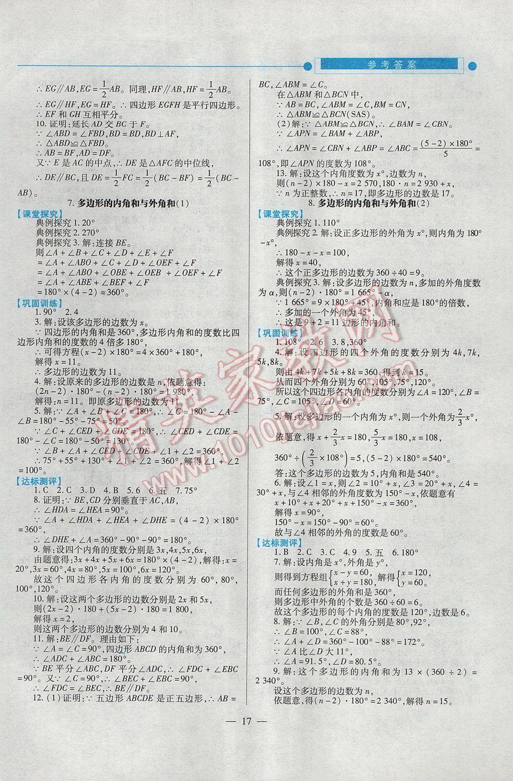 2017年绩优学案八年级数学下册北师大版 参考答案第17页