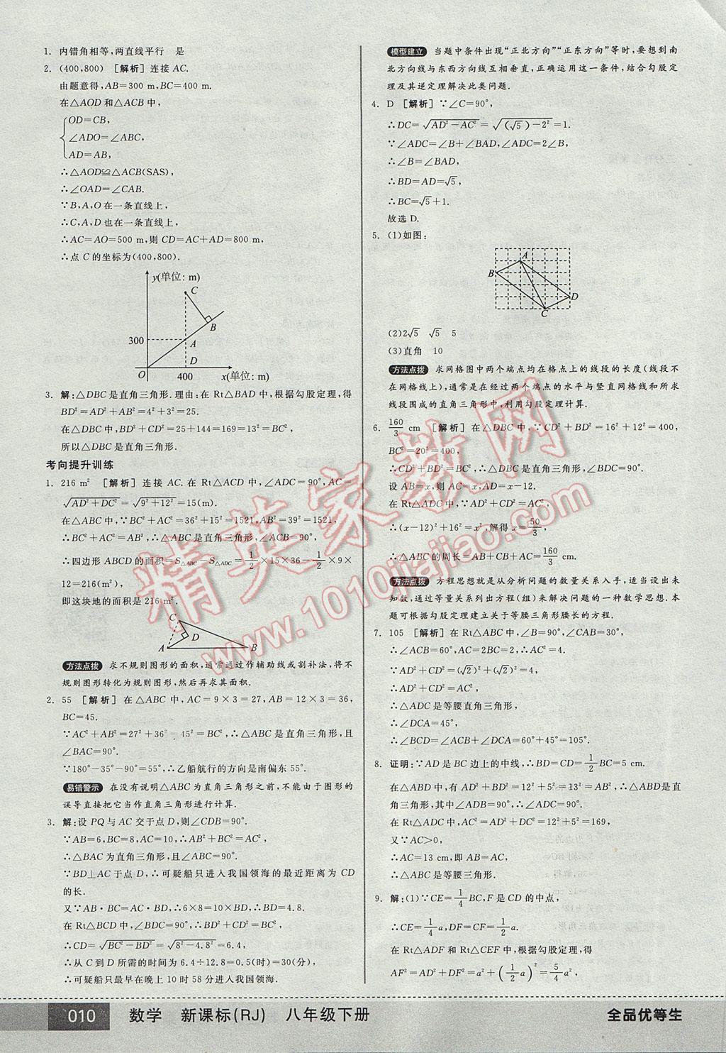 2017年全品优等生八年级数学下册人教版 参考答案第10页