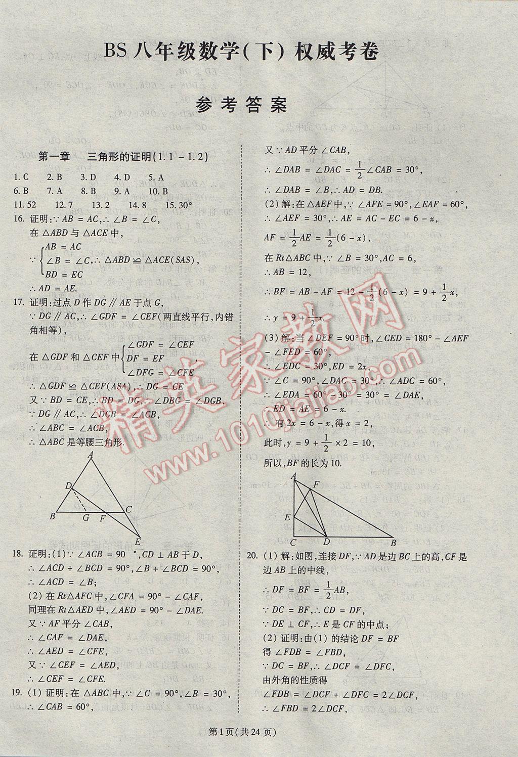 2017年权威考卷八年级数学下册北师大版 参考答案第1页