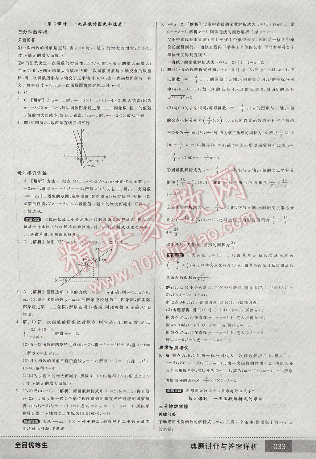 2017年全品优等生八年级数学下册人教版 参考答案第33页