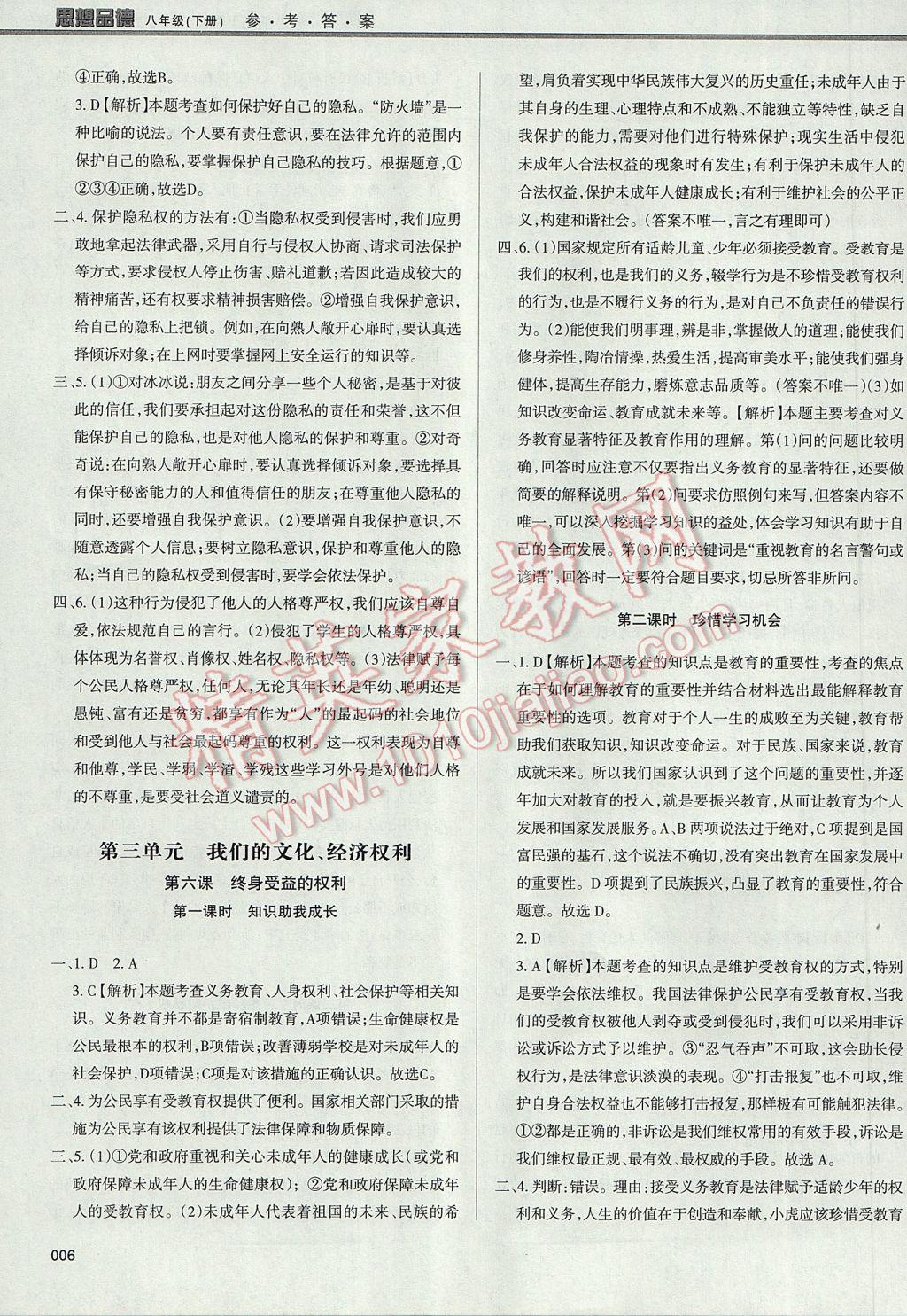 2017年學(xué)習(xí)質(zhì)量監(jiān)測八年級思想品德下冊人教版 參考答案第6頁