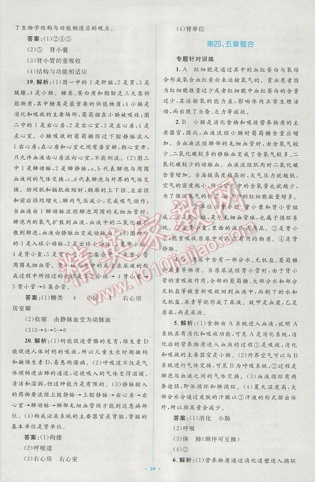 2017年新課標(biāo)初中同步學(xué)習(xí)目標(biāo)與檢測(cè)七年級(jí)生物下冊(cè)人教版 參考答案第17頁(yè)