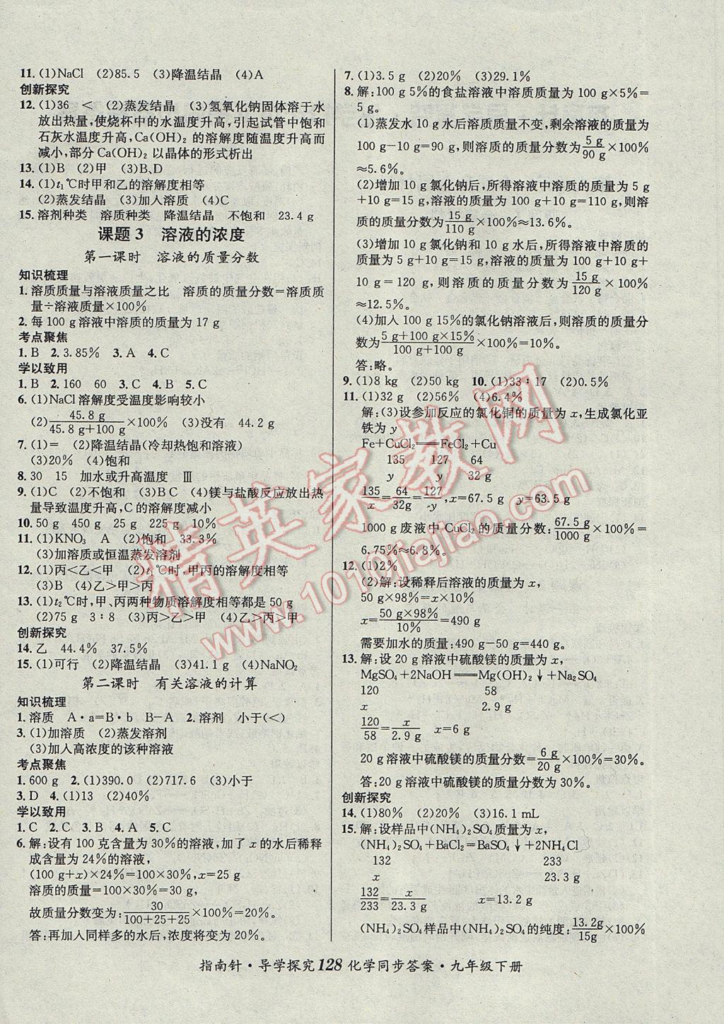 2017年課堂優(yōu)化指南針導(dǎo)學(xué)探究九年級化學(xué)下冊 參考答案第4頁