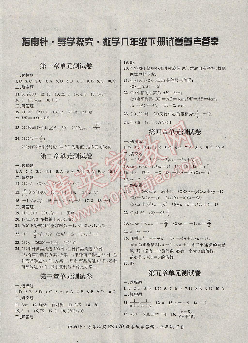 2017年课堂优化指南针导学探究八年级数学下册北师大版 参考答案第14页