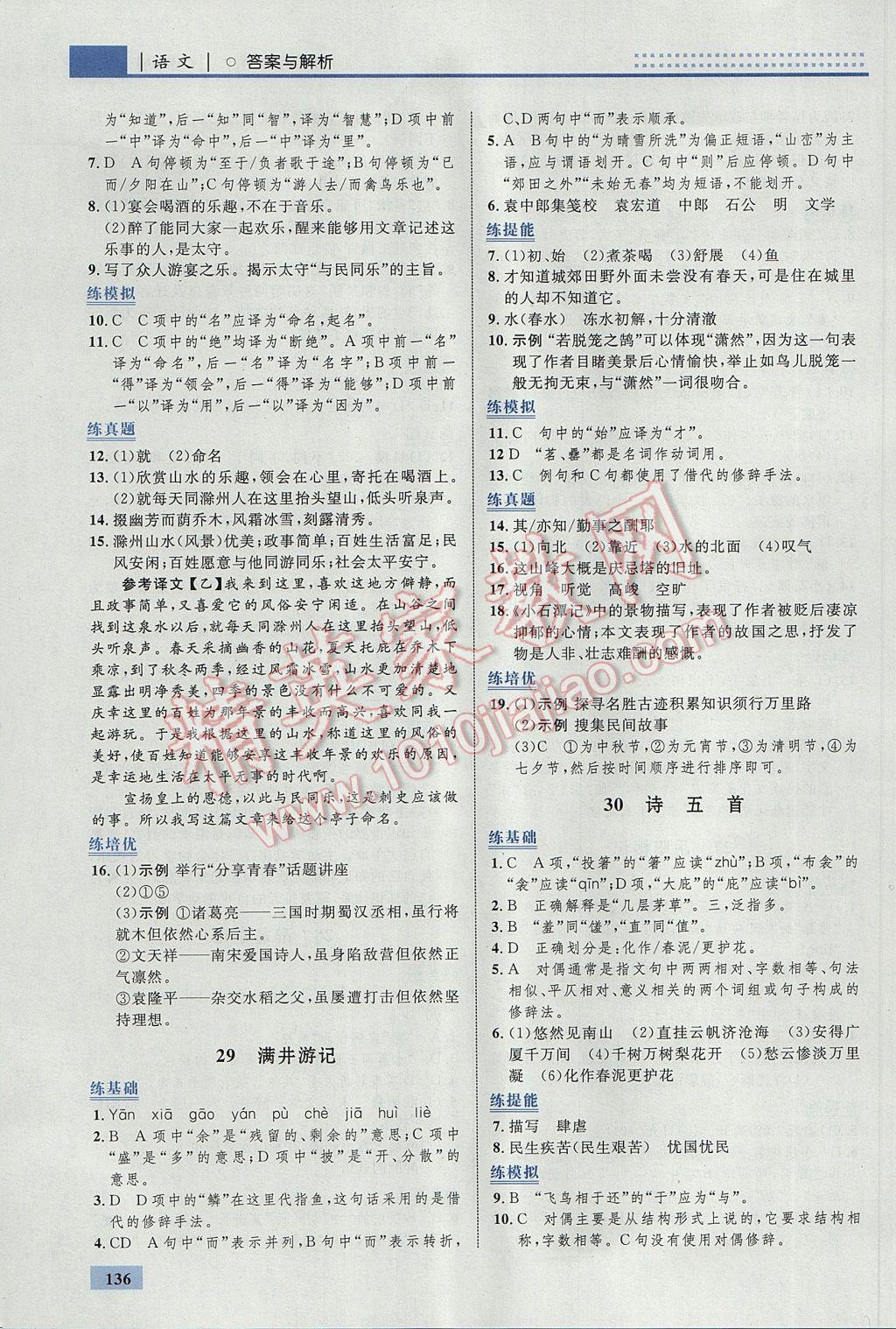 2017年初中同步學(xué)考優(yōu)化設(shè)計(jì)八年級(jí)語(yǔ)文下冊(cè)人教版 參考答案第22頁(yè)