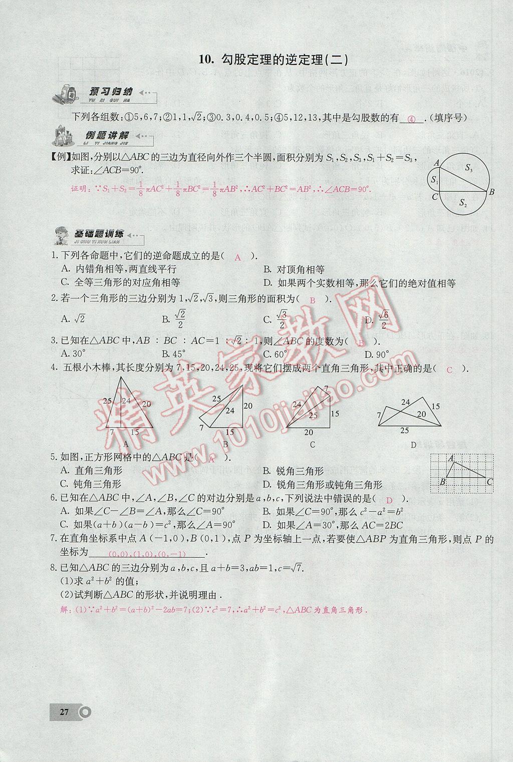 2017年思維新觀察八年級數(shù)學(xué)下冊 第十七章 勾股定理第38頁