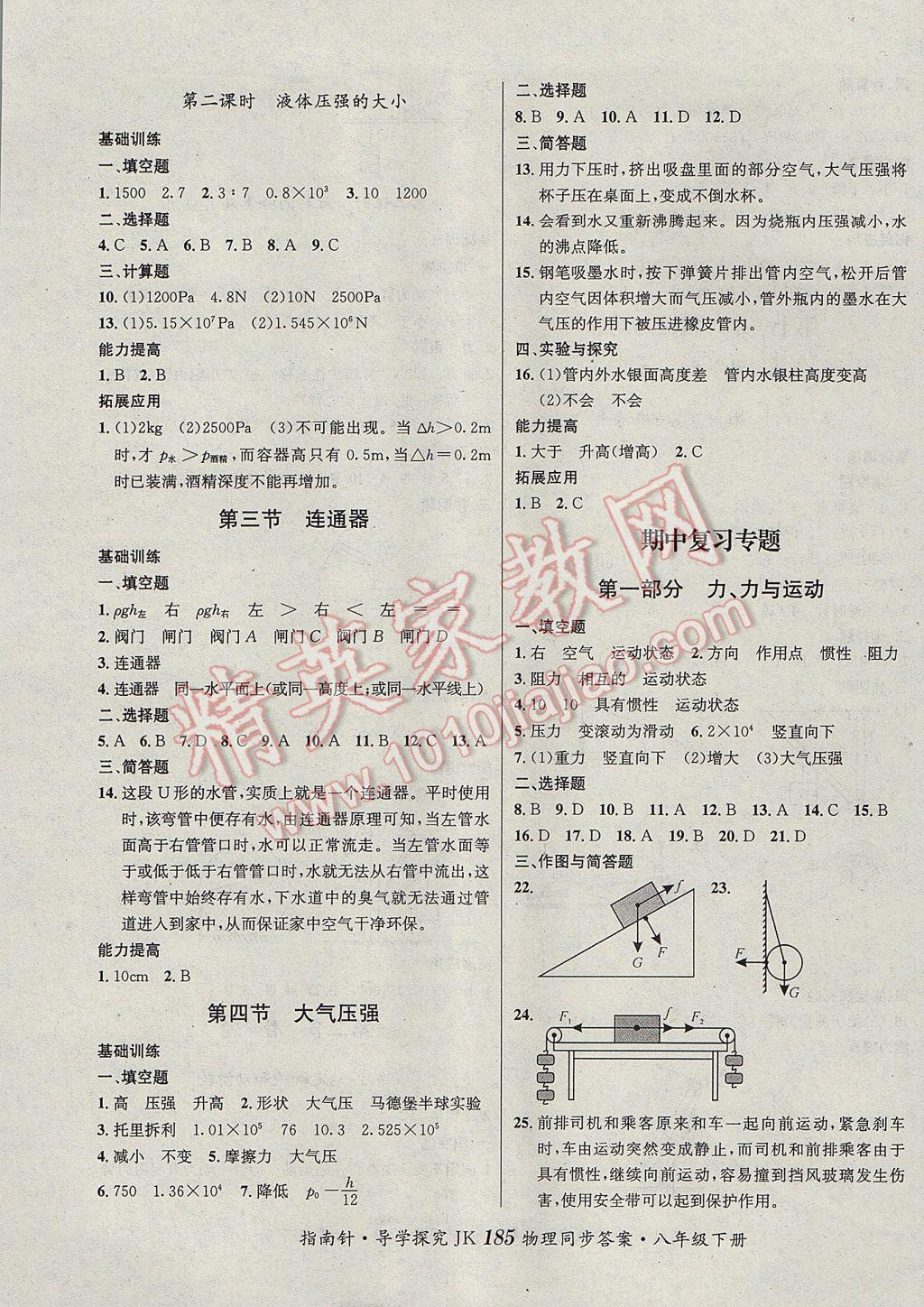 2017年课堂优化指南针导学探究八年级物理下册教科版 参考答案第5页