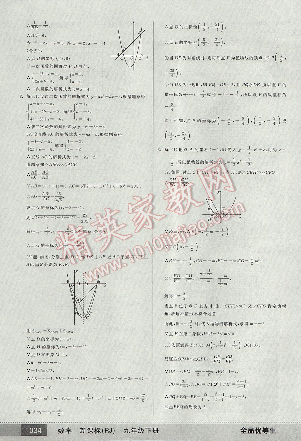 2017年全品优等生九年级数学下册人教版 参考答案第34页