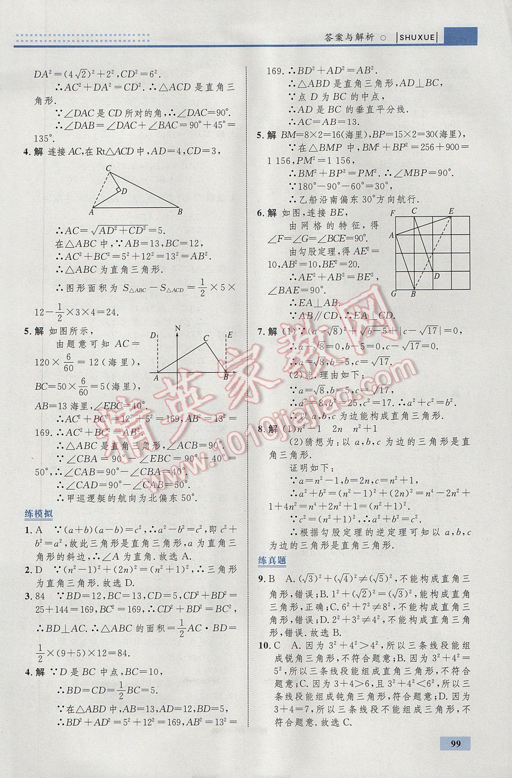 2017年初中同步學(xué)考優(yōu)化設(shè)計(jì)八年級(jí)數(shù)學(xué)下冊人教版 參考答案第9頁