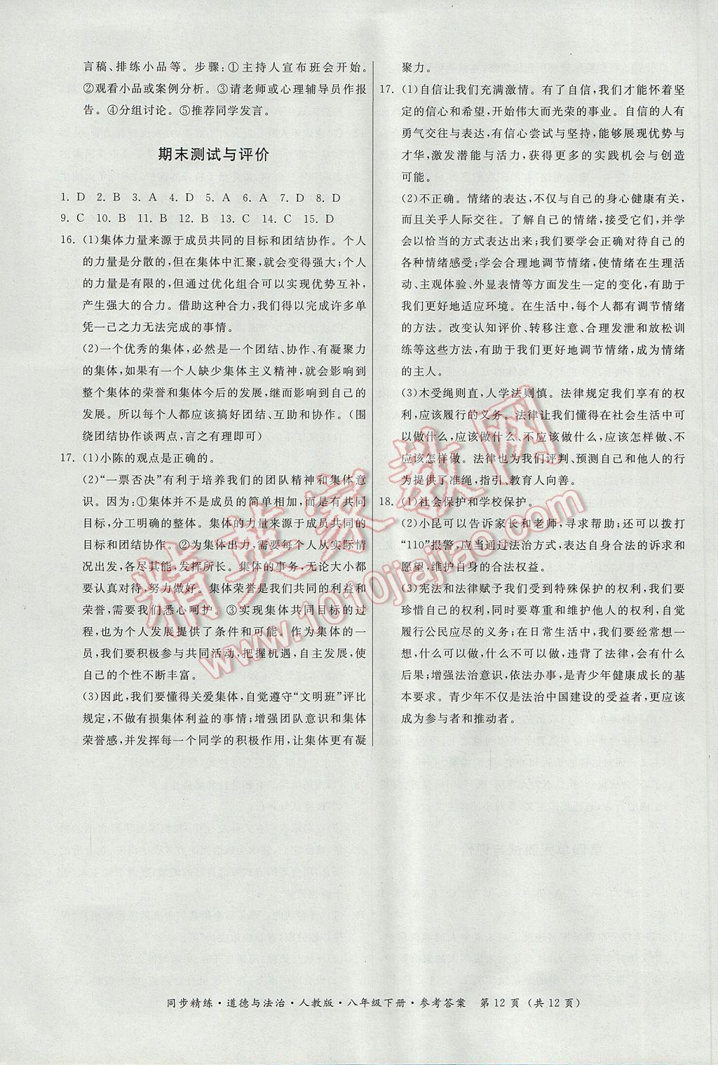 2017年名師小課堂同步精練七年級道德與法治下冊人教版 參考答案第12頁