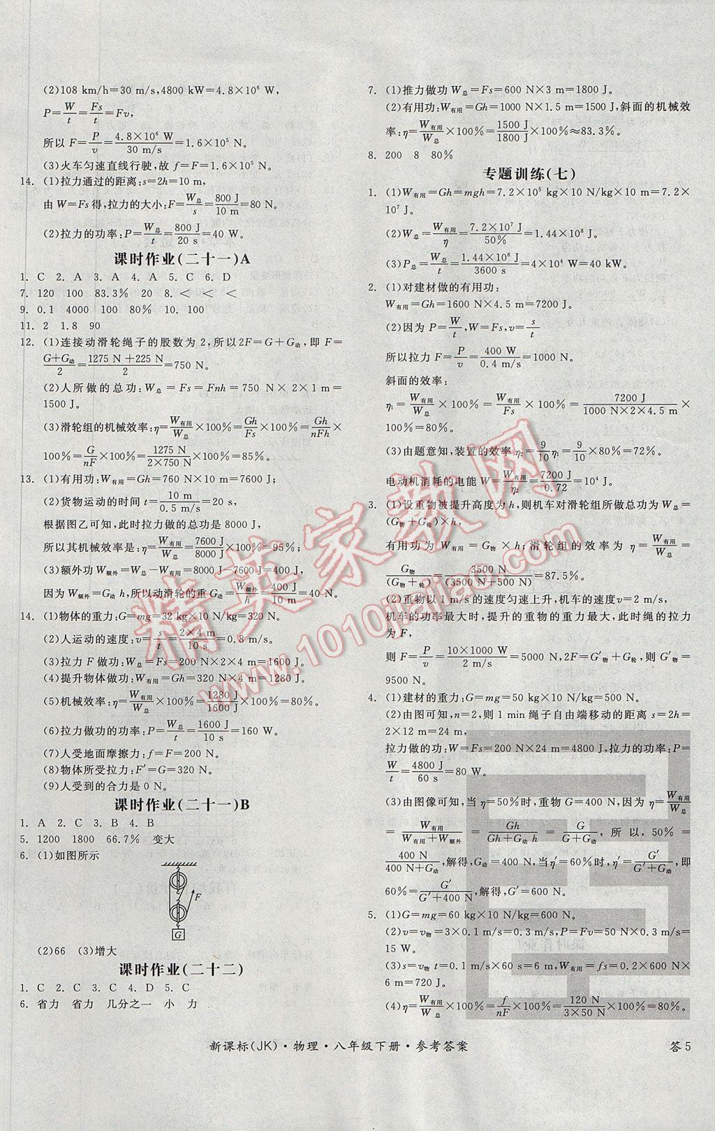 2017年全品學練考八年級物理下冊教科版 參考答案第10頁