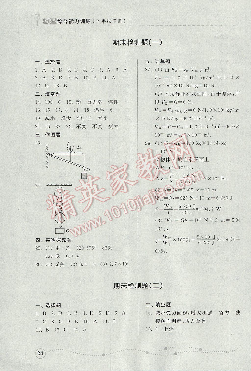 2017年綜合能力訓練八年級物理下冊人教版 參考答案第24頁