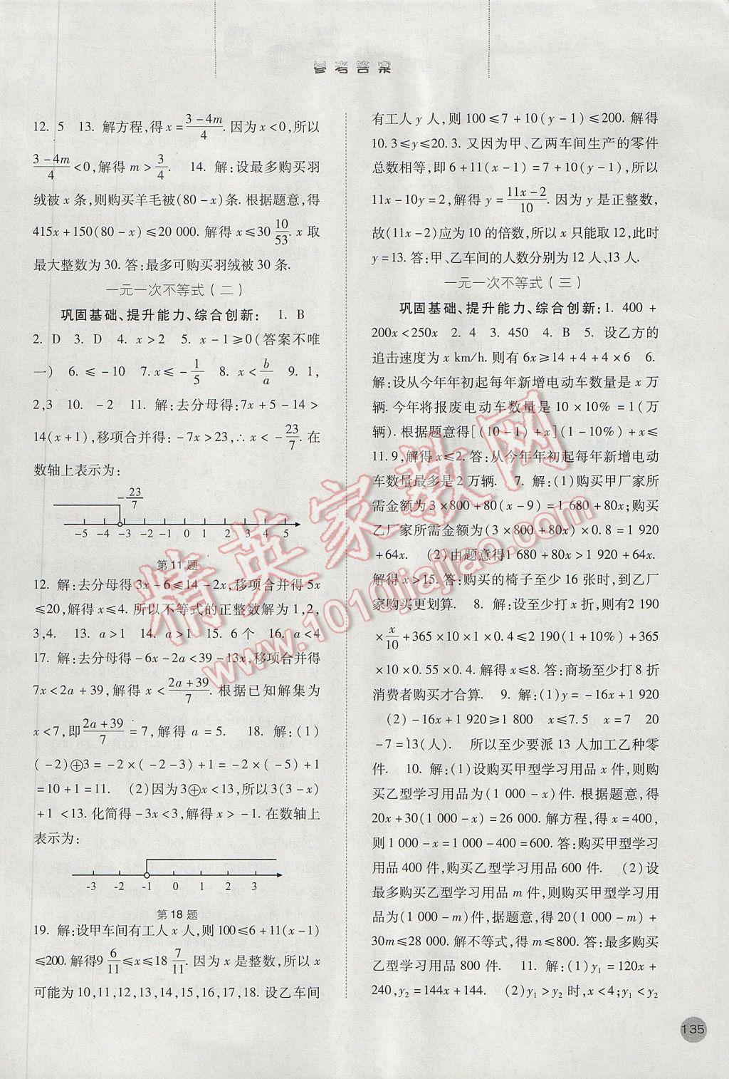 2017年同步训练七年级数学下册人教版河北人民出版社 参考答案第12页