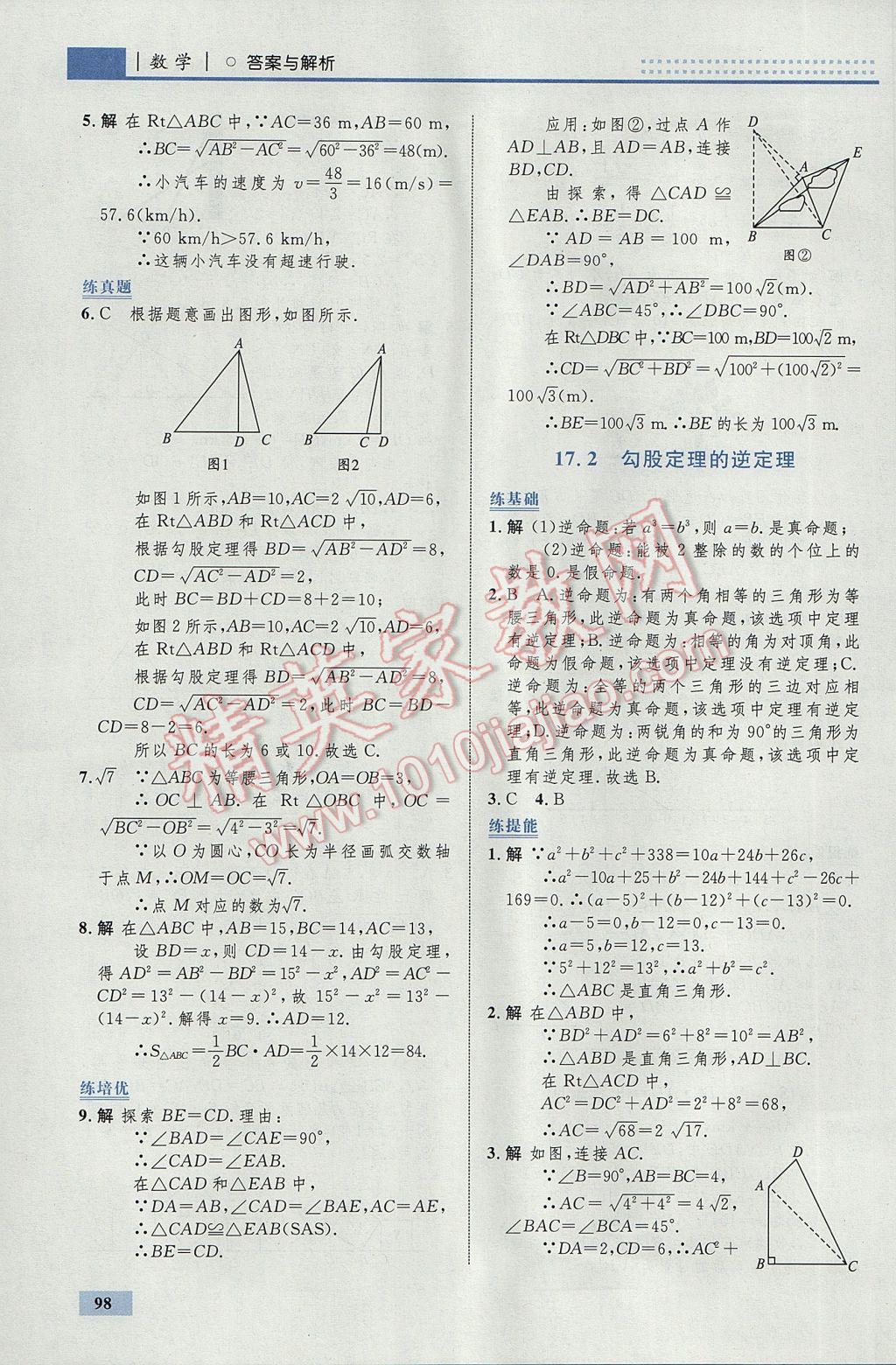 2017年初中同步學(xué)考優(yōu)化設(shè)計(jì)八年級(jí)數(shù)學(xué)下冊(cè)人教版 參考答案第8頁