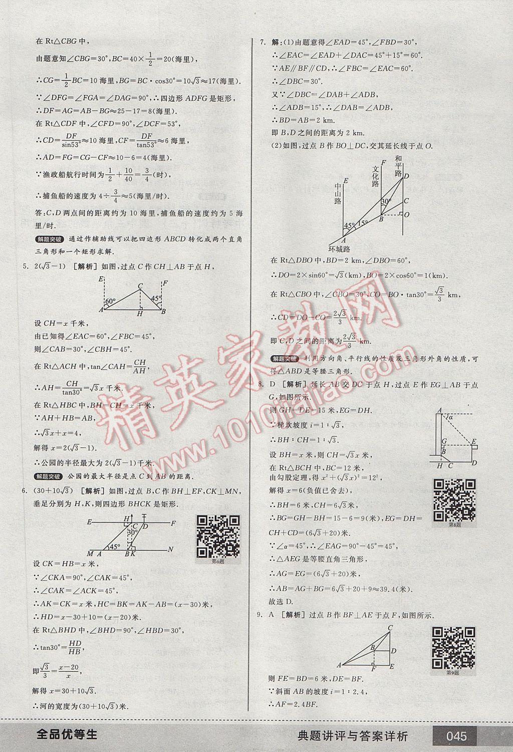 2017年全品优等生九年级数学下册人教版 参考答案第45页