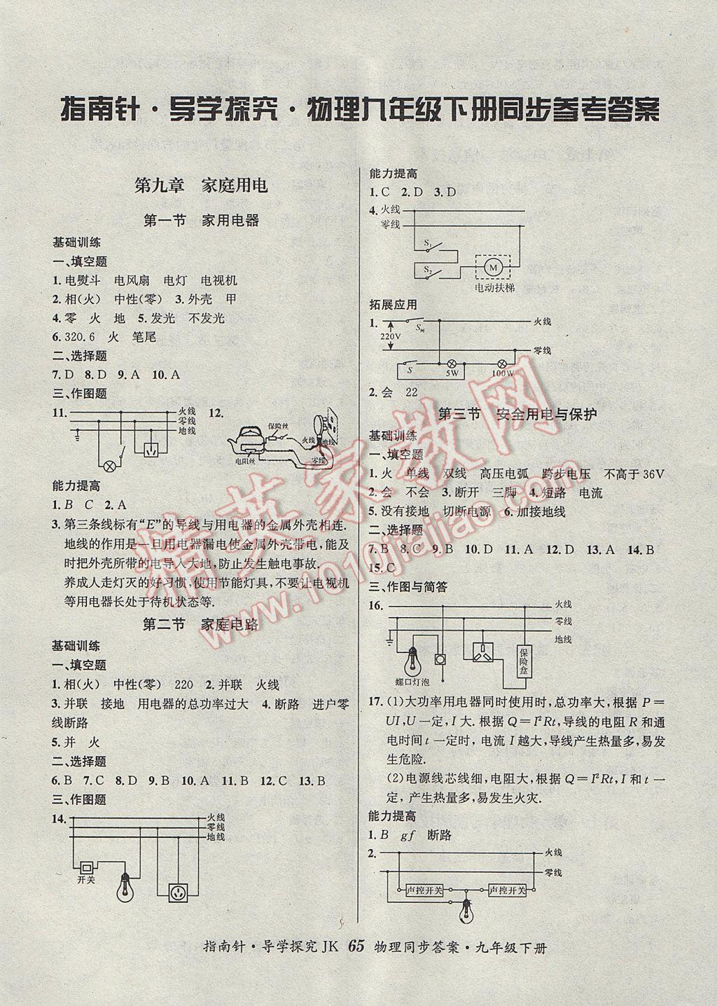 2017年課堂優(yōu)化指南針導(dǎo)學(xué)探究九年級(jí)物理下冊(cè)教科版 參考答案第2頁(yè)