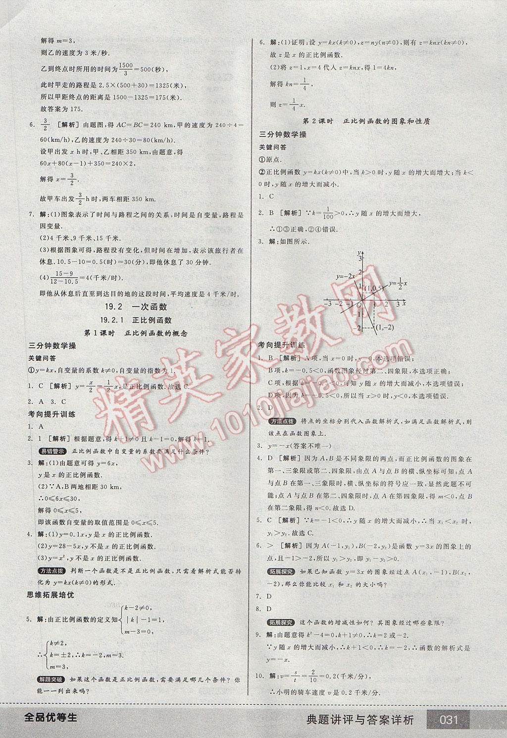 2017年全品优等生八年级数学下册人教版 参考答案第31页