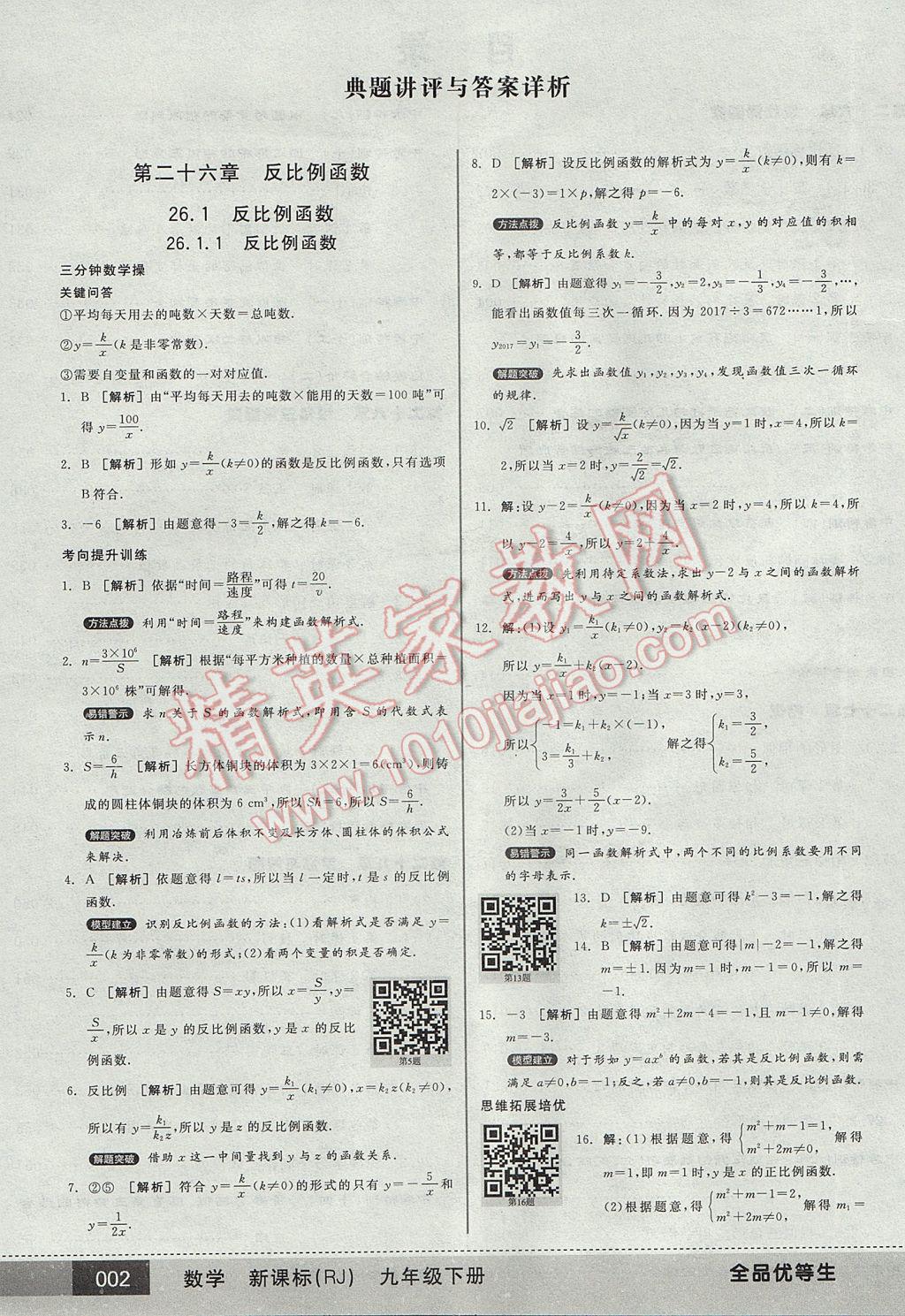 2017年全品优等生九年级数学下册人教版 参考答案第2页