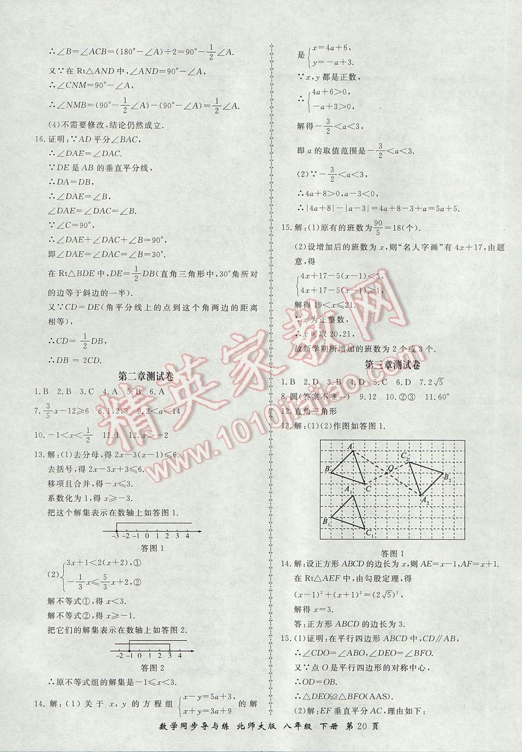 2017年新學(xué)案同步導(dǎo)與練八年級(jí)數(shù)學(xué)下冊(cè)北師大版 參考答案第20頁