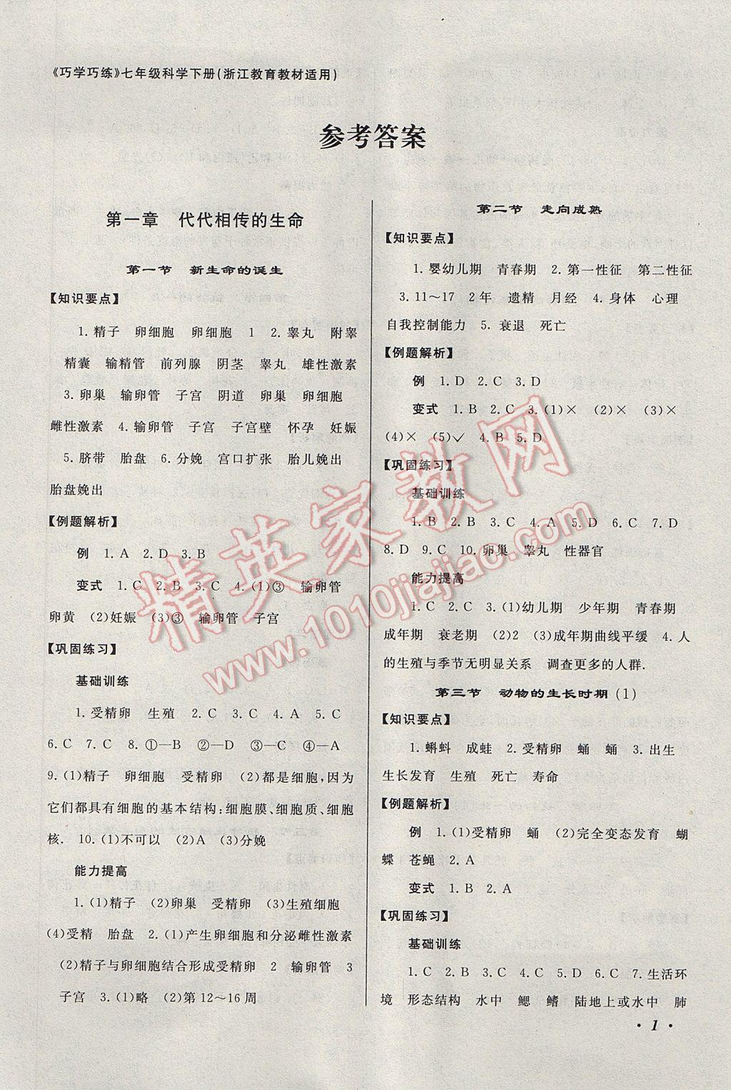 2017年巧學巧練七年級科學下冊浙教版 參考答案第1頁