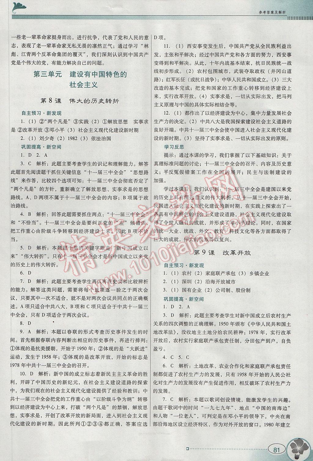 2017年南方新課堂金牌學(xué)案八年級歷史下冊人教版 參考答案第5頁