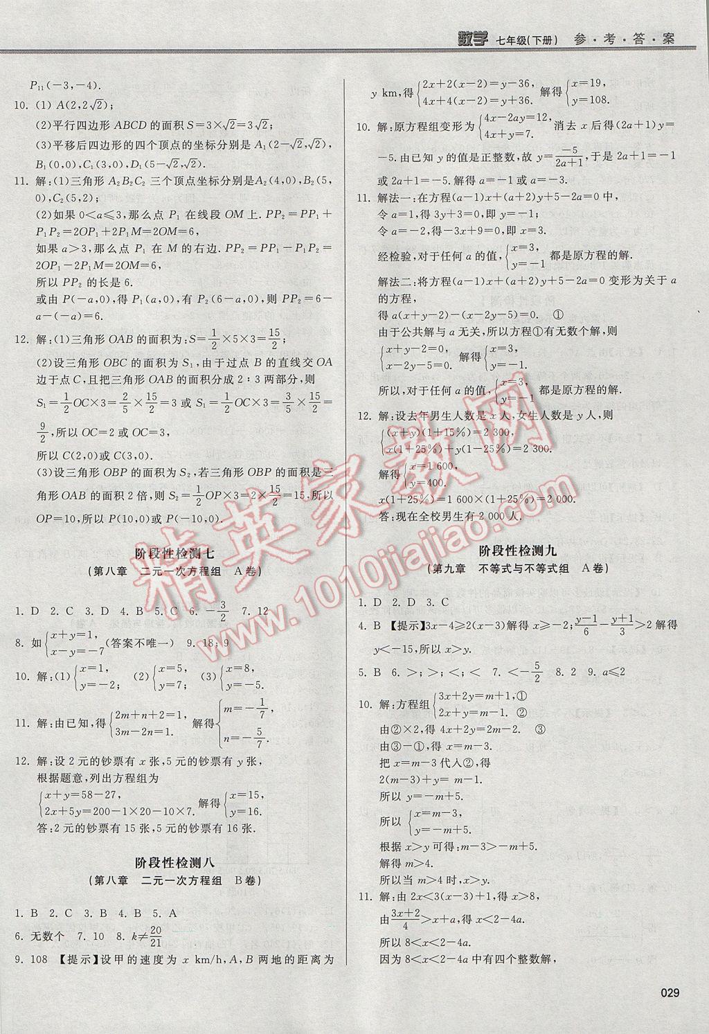 2017年学习质量监测七年级数学下册人教版 参考答案第29页