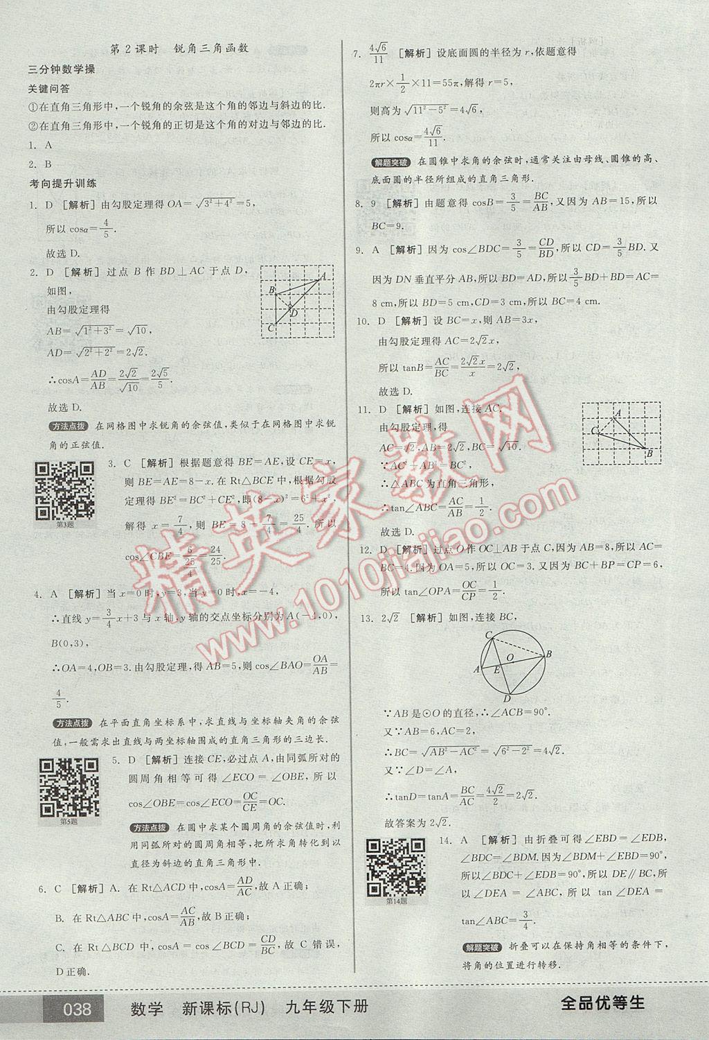 2017年全品优等生九年级数学下册人教版 参考答案第38页