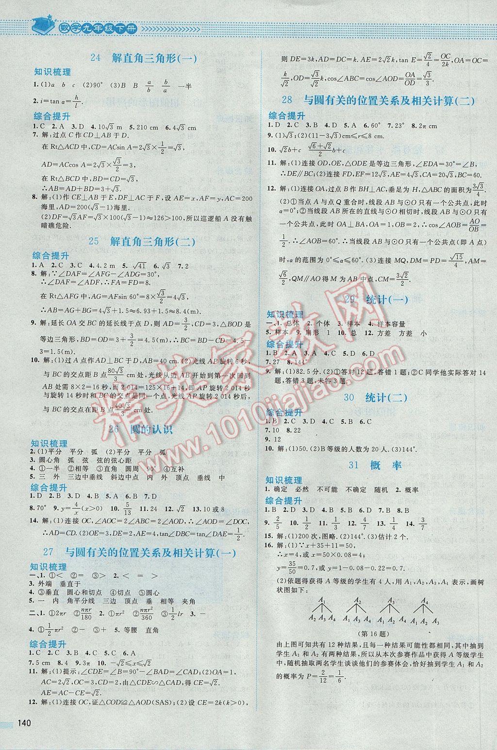 2017年课堂精练九年级数学下册北师大版山西专版 参考答案第13页