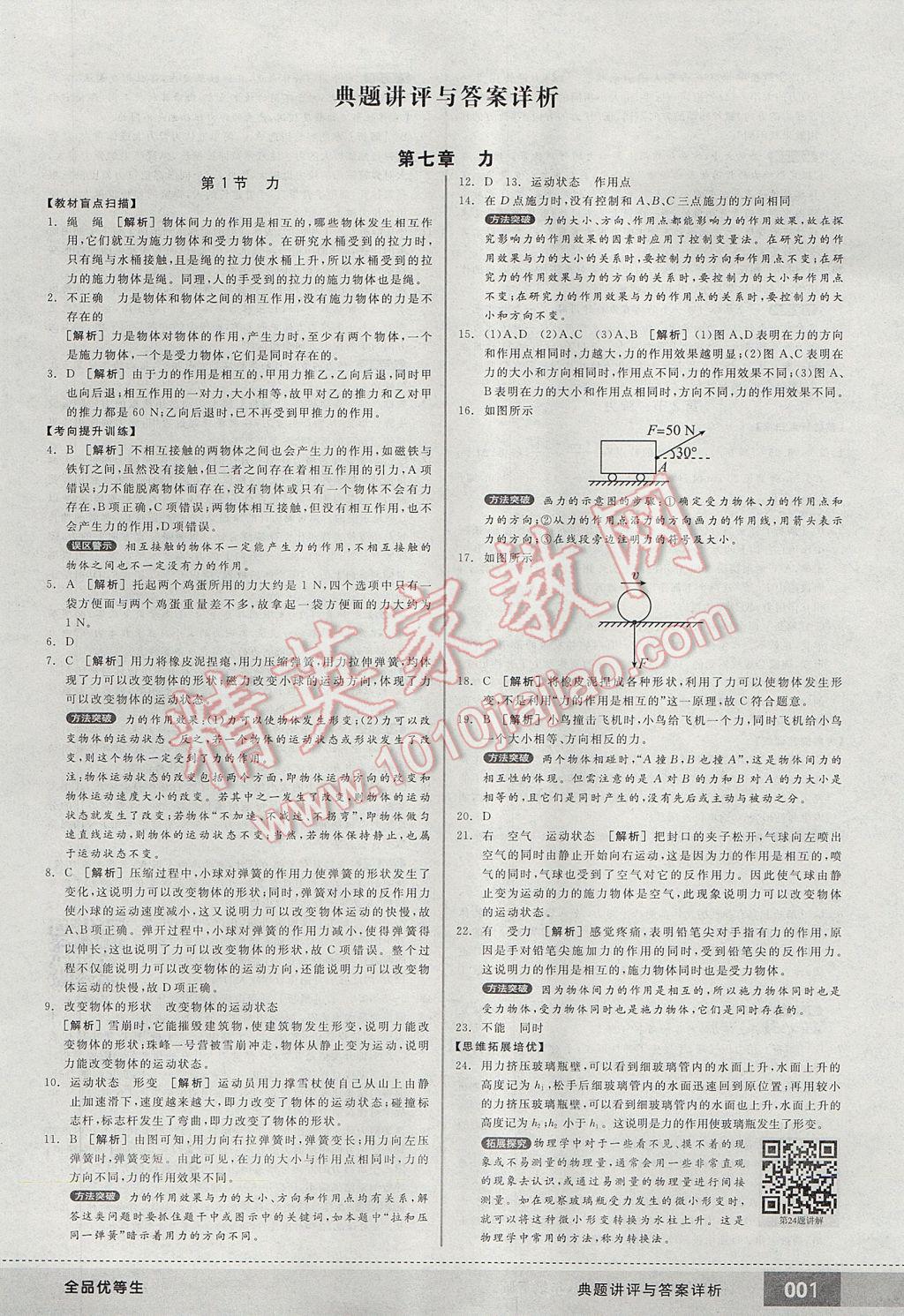 2017年全品優(yōu)等生八年級物理下冊人教版 參考答案第1頁