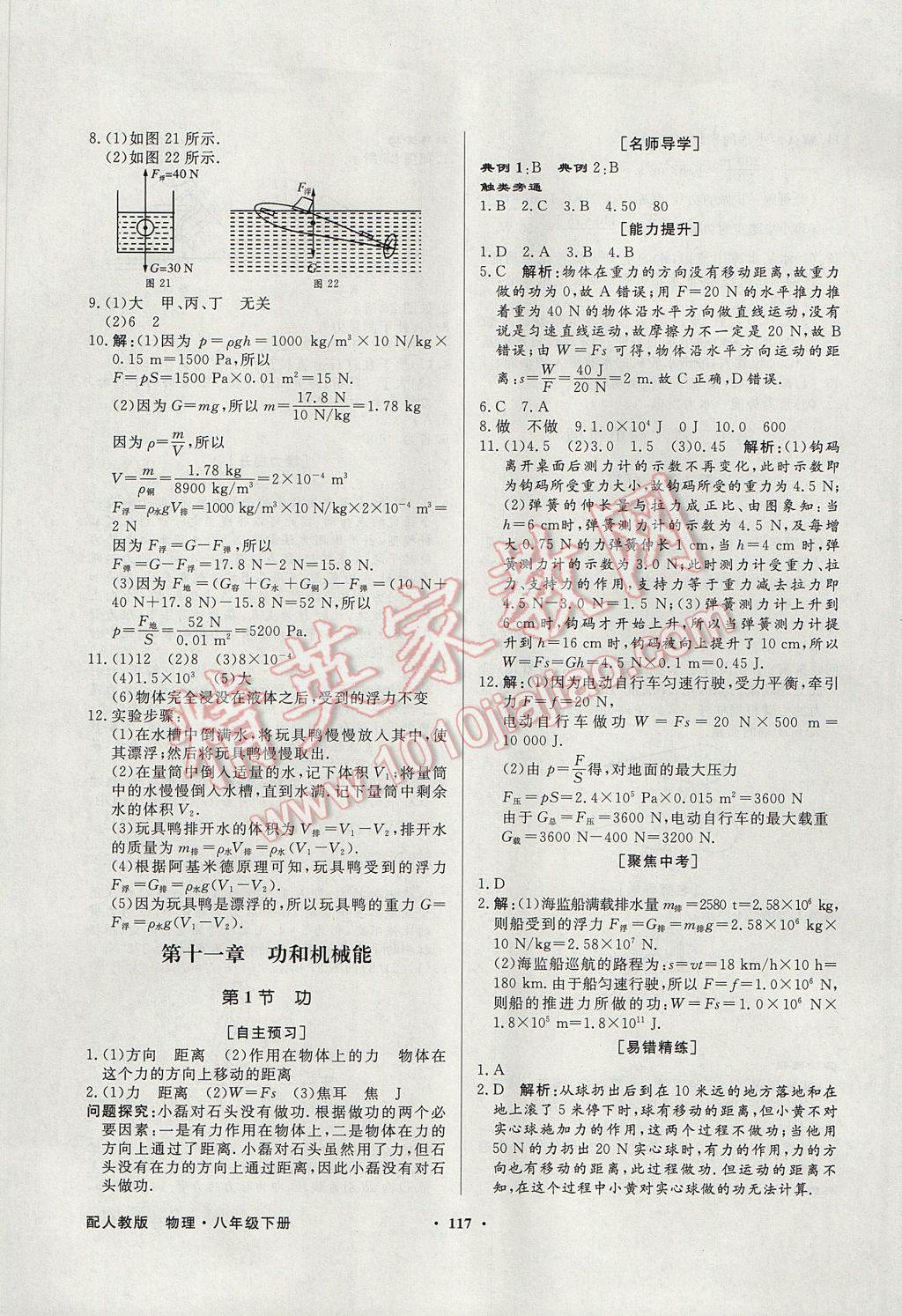 2017年同步導(dǎo)學(xué)與優(yōu)化訓(xùn)練八年級(jí)物理下冊(cè)人教版 參考答案第9頁(yè)