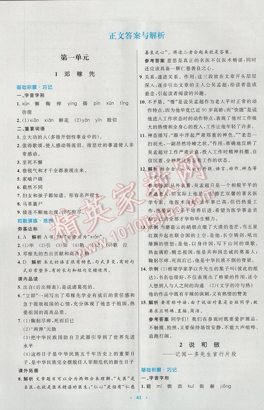 2017年初中同步測控優(yōu)化設(shè)計(jì)七年級語文下冊人教版 參考答案第1頁