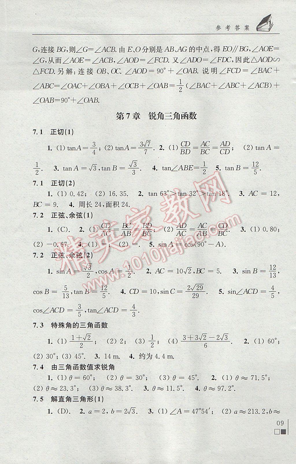 2017年数学补充习题九年级下册苏科版江苏凤凰科学技术出版社 参考答案第9页