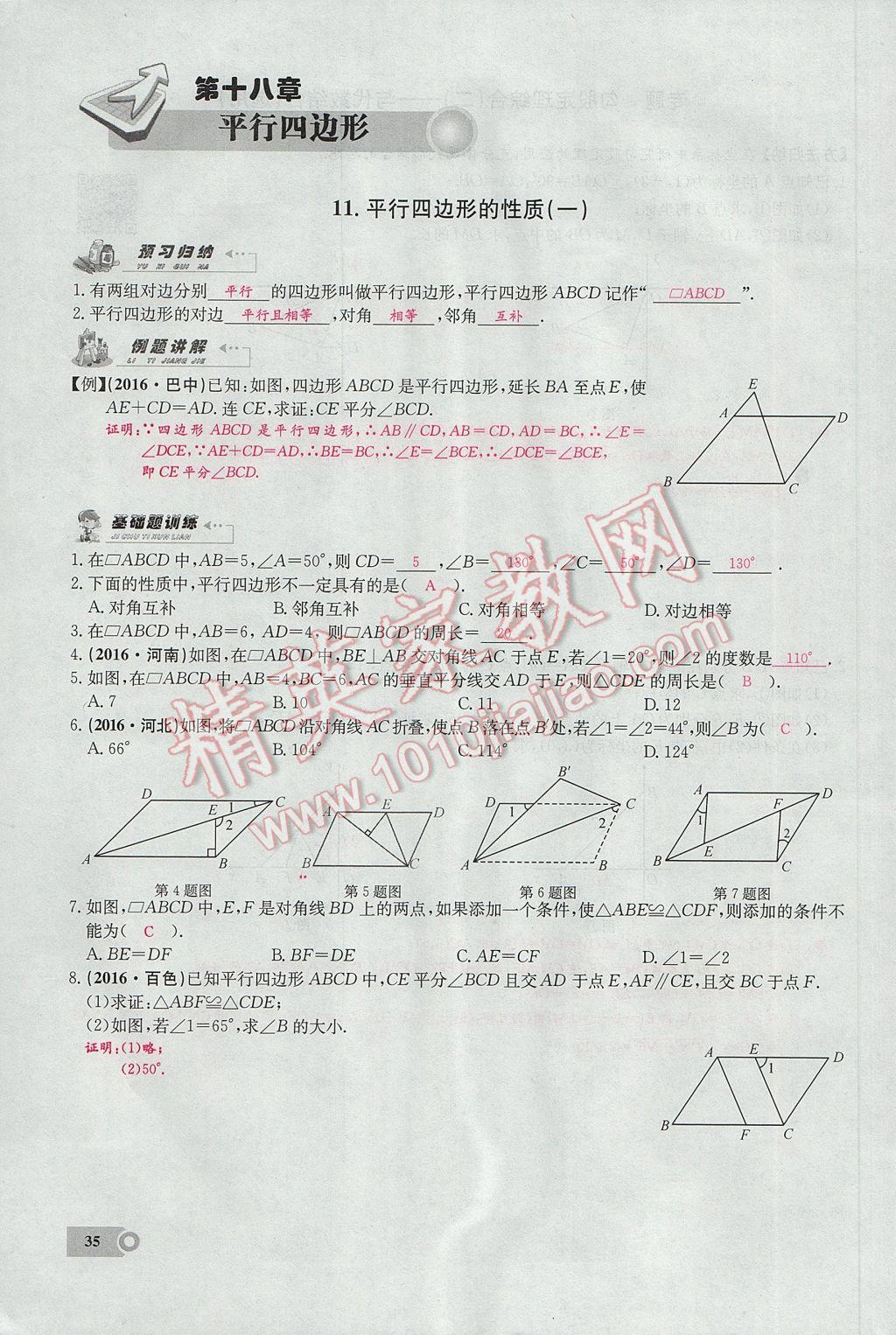 2017年思維新觀察八年級(jí)數(shù)學(xué)下冊(cè) 第十八章 平行四邊形第83頁