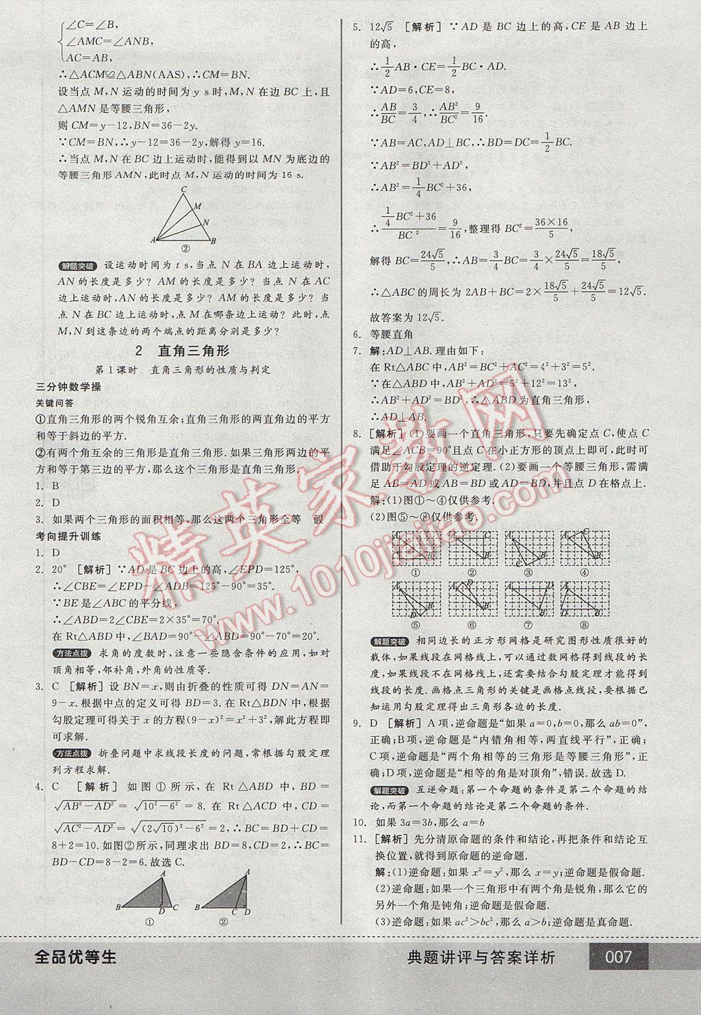 2017年全品优等生八年级数学下册北师大版 参考答案第7页