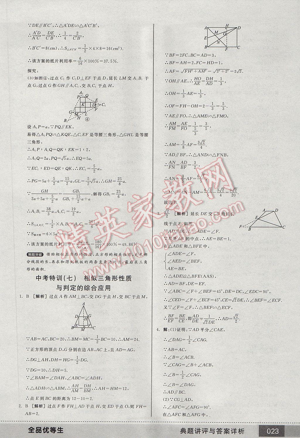 2017年全品优等生九年级数学下册人教版 参考答案第23页