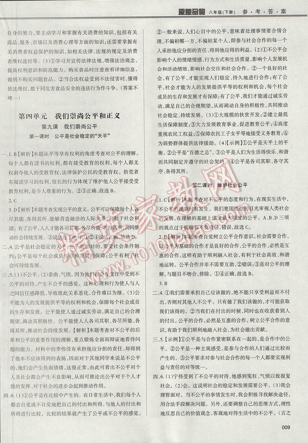 2017年學(xué)習(xí)質(zhì)量監(jiān)測八年級思想品德下冊人教版 參考答案第9頁