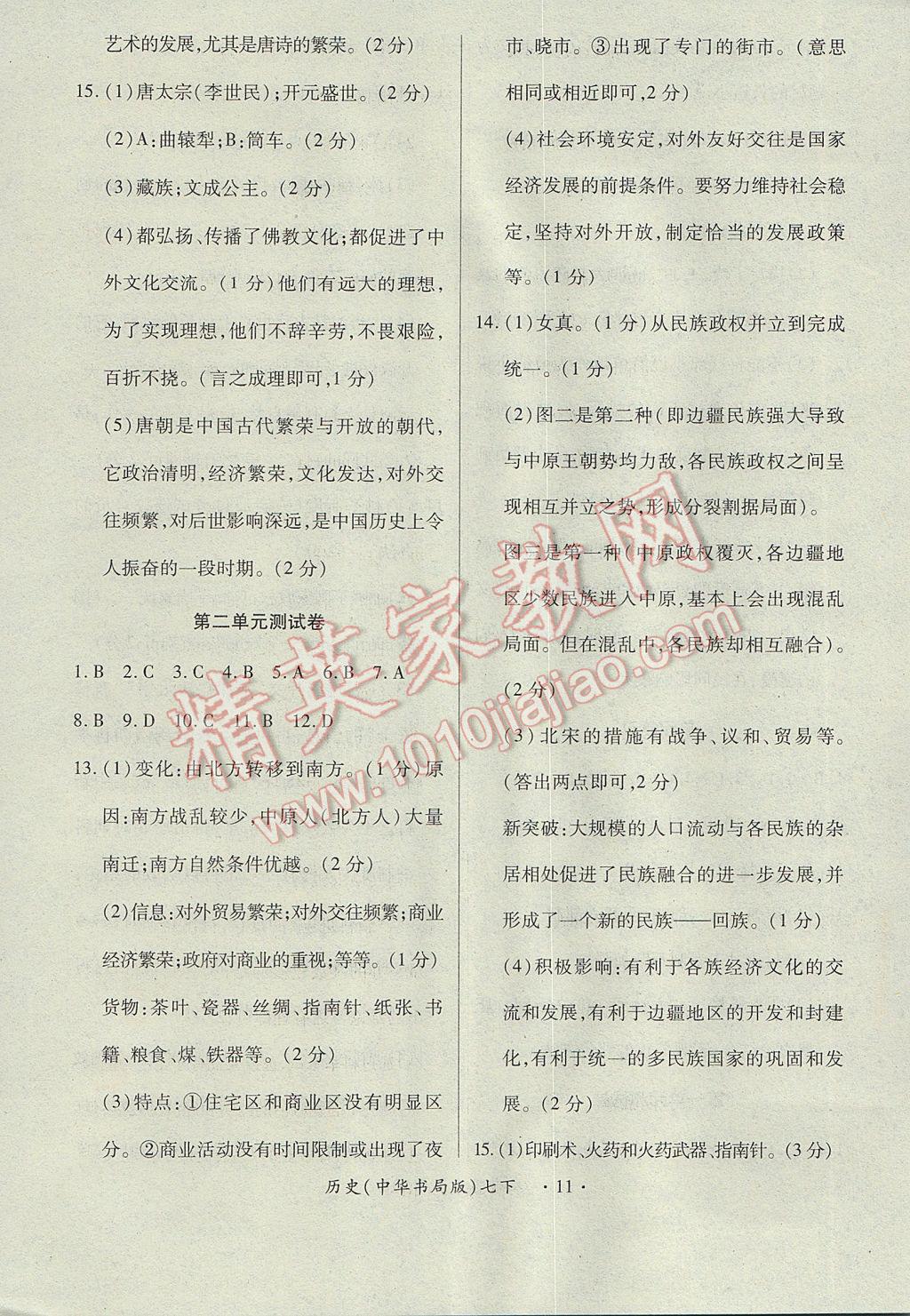 2017年一課一案創(chuàng)新導(dǎo)學(xué)七年級(jí)歷史下冊(cè)中華書(shū)局版m 訓(xùn)練案答案第15頁(yè)