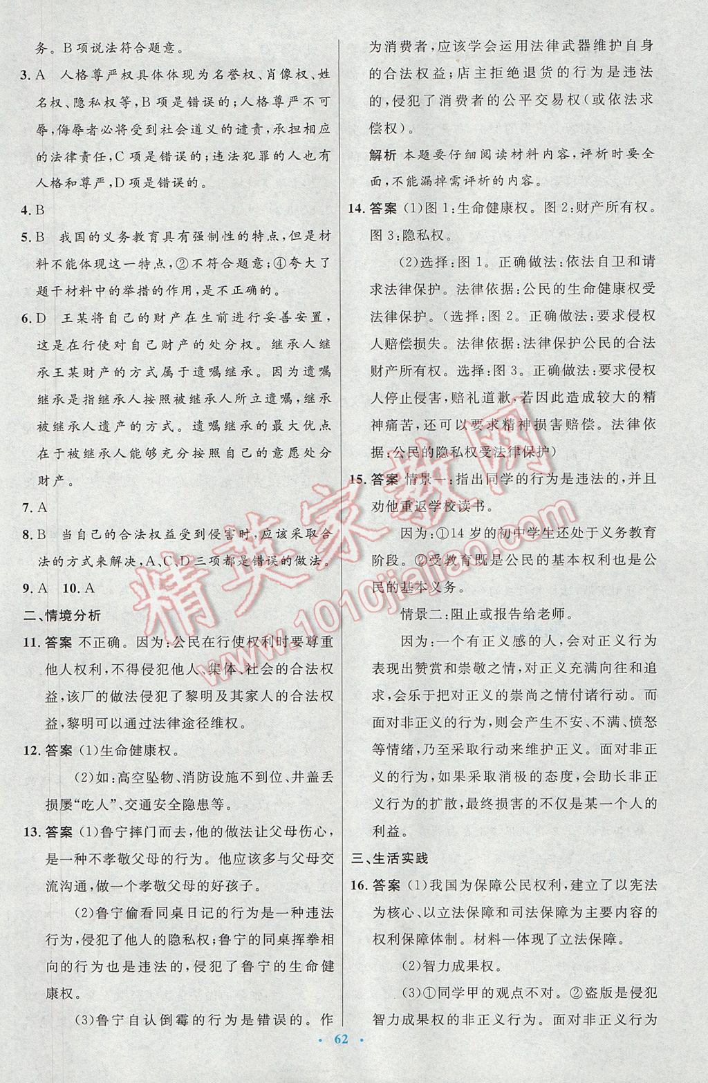 2017年初中同步測控優(yōu)化設(shè)計八年級思想品德下冊人教版 參考答案第34頁