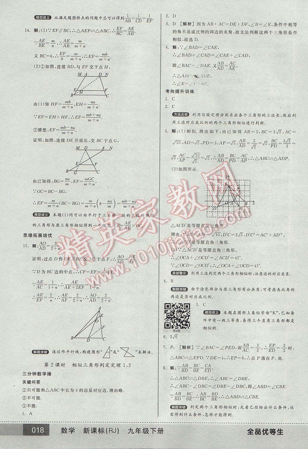 2017年全品优等生九年级数学下册人教版 参考答案第18页